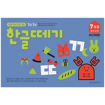 기탄교육 (최신개정판) 한글떼기 1과정~10과정 선택구매, 한글떼기(개정판) 7과정