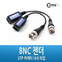 기타 Coms BNC 리피터(Balun) UTP 연장(CCTV신호연장 커넥터 나사타입)
