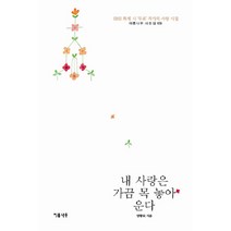 내 사랑은 가끔 목 놓아 운다, 이룸나무, 양광모 저