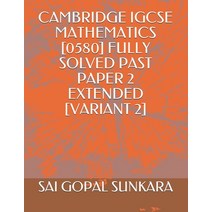 (영문도서) Cambridge Igcse Mathematics [0580] Fully Solved Past Paper 2 Extended [variant 2] Paperback, Independently Published, English, 9781689708791