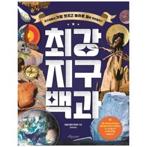[보랏빛소어린이] 최강 지구백과 [양장본 Hardcover ], 없음