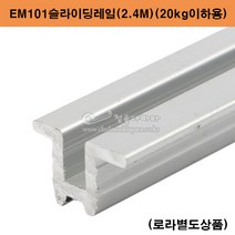 EM101슬라이딩레일(2.4M)(20kg이하)(가구미닫이용)(슬라이딩레일/슬라이딩문부속/미닫이문부속/붙박이장레일/가구슬라이딩레일/행거레일부속)