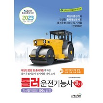 2023 롤러운전기능사 필기 자격증 문제집 교재 책