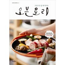 오븐 요리 : 오븐으로 밥 해 먹어요, 상상출판