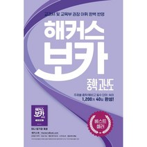 해커스 보카 중학 고난도 + 미니암기장 + 누적 테스트북 세트, 해커스어학연구소, 9788965424000, 해커스 어학연구소 저