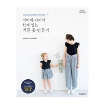 유니오니아시아 엄마와 아이가 함께 입는 커플 옷 만들기