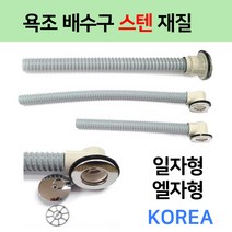 욕조배수구/욕실배수구/스텐재질 / 종류별모음, 2번 일자형 욕조배수구55cm