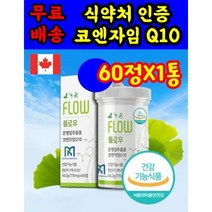식 약 처 인증 인정 캐나다 코엔자임 Q10 coenzymeq10 플로우 고큐텐 코앤자임 코큐텐 코쿠텐 고쿠텐 고큐텐 비타민 영양제 o 약 아님 캡슐 약 x 코스트코 홈쇼핑, 60정 X 1상자