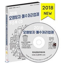 2018 오염방지·폐수처리업체 주소록 CD : 분뇨처리·소독업체·정화조 청소·지하수 시공업, 한국콘텐츠미디어, 한국콘텐츠미디어 저