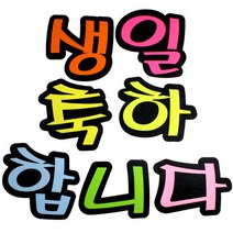 문자 펠트 7700 생일축하합니다, 2개