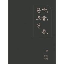 밀크북 한국 건축 오늘. 1 단독주택, 도서