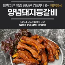 국내산 양념등갈비 500g 홈파티 캠핑고기 아이반찬 바베큐고기 펜션음식 쪽갈비