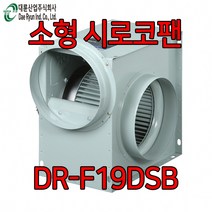 대륜산업 국산 송풍기 DR-F19DSB 단상 시로코팬 시로코휀