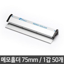 메모홀더 중 75mm 서류 문서 발주 주문서 꽂이 보관, 없음