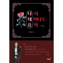 다태유(다시 태어나도 유학), 김하영 저, 지식과감성