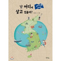 난 어디에 살고 있을까?:우리나라 지도책, 아이앤북, 9791157921959, 홍난숙 글/지문 그림