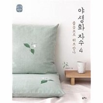 웅진북센 야생화 자수 4 풀꽃으로 위로받다-09 느리게만드는 특별한 이야기
