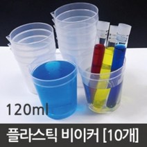 실험용 플라스틱 비커 120ml 과학 교구 탐구 학습 관찰 준비물 도구 수업 실습 교재