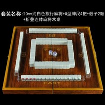 마작 20mm 미니 타일 + 선물 상자 + 여행용 타일 눈금자 세트 휴대용, 20mm 순백 목제 테이블 세트 버전