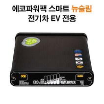 에코파워팩 블랙박스 보조배터리, 전기차용 뉴슬림 S8