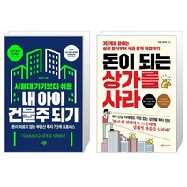 서울대 가기보다 쉬운 내 아이 건물주 되기 + 돈이 되는 상가를 사라 (마스크제공)
