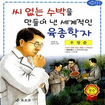 효리원 새책-스테이책터 [우장춘 : 씨 없는 수박을 만들어 낸 세계적인 육종학자] --교과서 저학년 위인전 39-효리원-소민호 지, 우장춘 : 씨 없는 수박을 만들어 낸 세계적인 육종학자