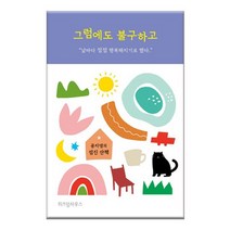 그럼에도 불구하고 / 공지영의 섬진 산책 에세이
