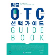 맞춤 OTC 선택가이드, 조윤커뮤니케이션, 약학정보원 저