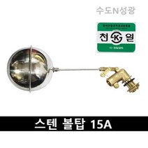 [천일금속] 스텐볼탑 15A 스테인레스 셋트 플러팅 밸브