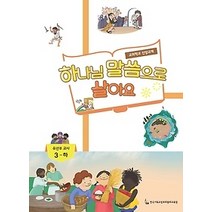 [개똥이네][중고-최상] 하나님 말씀으로 살아요 (유년부 교사 3-하)