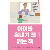 아이를 혼내기 전 읽는 책:하루에도 몇 번씩 감정적으로 변하는 엄마들을 위한, 지식너머