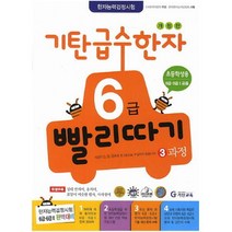 아이북 기탄 급수한자 6급 빨리따기 3과정, 단품없음