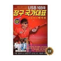 박서진 - 장구 국가대표 103곡 USB, 1USB