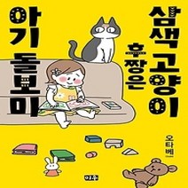 [개똥이네][중고-최상] 삼색고양이 후짱은 아기 돌보미 (단권)