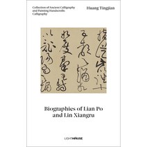 (영문도서) Huang Tingjian: Biographies of Lian Po and Lin Xiangru: Collection of Ancient Calligraphy and... Hardcover, Artpower International Publ..., English, 9781913536749