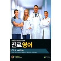 의료인을 위한 영어회화 진료영어, 고려의학, 세계한인의대생연합 저