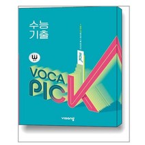 완자 VOCA PICK 수능 기출 | 비상교육+ [빠른배송 |안심포장 |사은품] (전1권), 비닐커버 책표지 안함, 고등학생