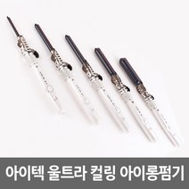 아이텍 울트라 이온 아이롱(원건 아이롱) 4mm~22mm, 10mm