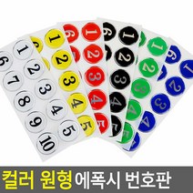 컬러 원형 에폭시 번호판 사물함 원형번호판 목욕탕번호 사물함, 색상/번호, 흰색 41~50