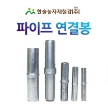 파이프연결봉/농업용파이프 연결핀/비닐하우스자재/한솔농자재철강, 옵션5. 연결봉 BT핀 42mm(실제외경34mm)