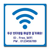 배너마켓 와이파이 안내판 비밀번호 안내 표지판 포맥스3T 안내표지판, No.11 와이파이 안내문 포맥스3T