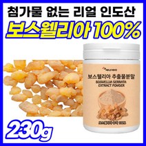 보스웰릭산 추출물 고급 뿌려먹는 보스웰리아 원물 보스엘리아정 보스웰리아정 보수웰리아 마시는 보스웨 성분 추출액 보스윌리아 타먹는 보수엘리아 추출 덩어리 보스앨리아 인도산, 230g, 1개