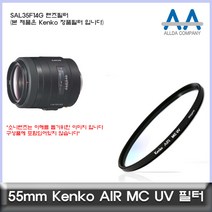 소니 SAL35F14G 렌즈필터 Kenko 55mm MCUV필터