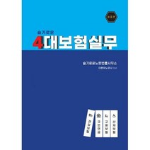 [밀크북] 슬기로운노동법률사무소 - 슬기로운 4대보험 실무 : 제2판