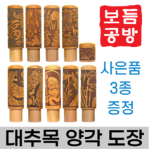 [보듬공방] 인감도장 대추목 양각 수제도장 개인 이름 인장 제작 (9종 모음전), 대추목 양각 (선택5) 원앙