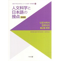 인문과학과 일본어의 접점: 각론편, 문, 고려대학교 일본연구센터 일본어학 교육연구실 저