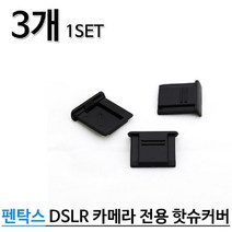 호루스벤누 esa 미놀타커버 디카전용융 디카융 카메라포켓융 커버 소니커버 핫슈뚜껑 -, 베스트로딩 펜탁스 DSLR 전용 핫슈커버 3개 1