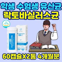 청소년 수험생 장에좋은 백억 유산균 캡슐 락토바실러스 루테리 플란타룸 가세리 장건강 배변활동 장내 유익균 미생물 세균 가스 아연 초등학생 쾌변 면역 가족 비피더스균 어린이
