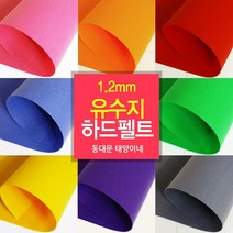 [태양이네] 펠트지 1.2mm 유수지 하드펠트 40x55cm 장 총67 컬러, 124