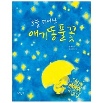 오늘 피어난 애기똥풀꽃 (느림보그림책51)